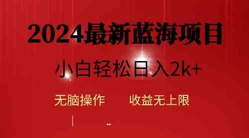 （10106期）2024蓝海项目ai自动生成视频分发各大平台，小白操作简单，日入2k+-小哥找项目网创