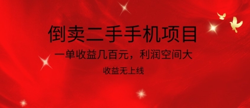 倒卖二手手机项目，一单收益几百元，利润空间大，收益高，收益无上线-小哥找项目网创