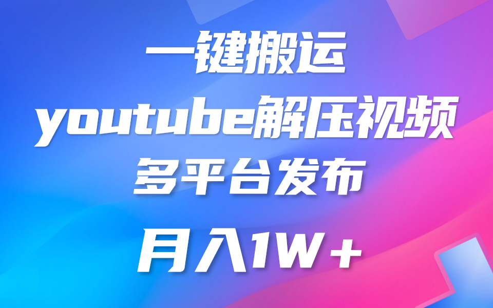 一键搬运YouTube解压助眠视频 简单操作月入1W+-小哥找项目网创