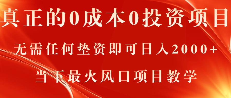 真正的0成本0投资项目，无需任何垫资即可日入2000+，当下最火风口项目教学-小哥找项目网创