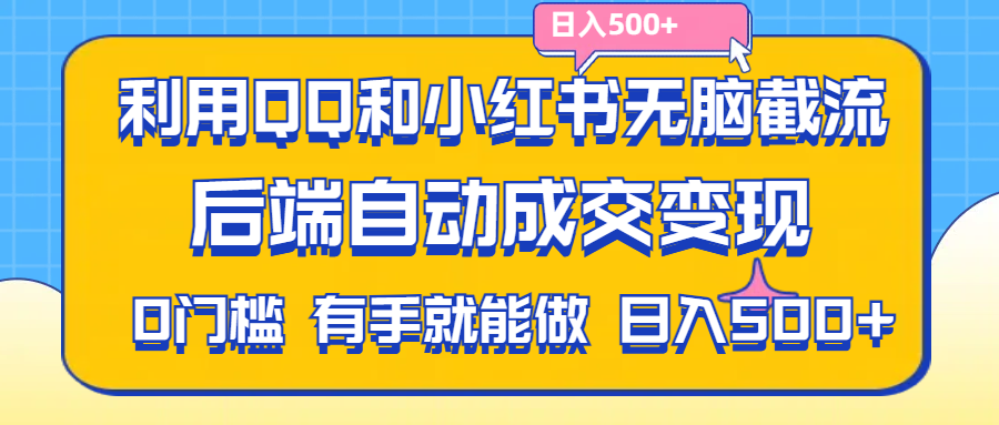 利用QQ和小红书无脑截流拼多多助力粉,不用拍单发货,后端自动成交变现-小哥找项目网创