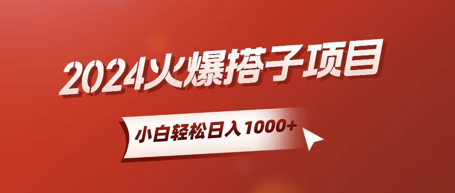 （10788期）小白轻松上手，日入1000+，搭子项目-小哥找项目网创