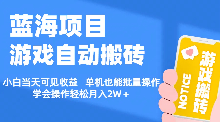 【蓝海项目】游戏自动搬砖 小白当天可见收益 单机也能批量操作-小哥找项目网创