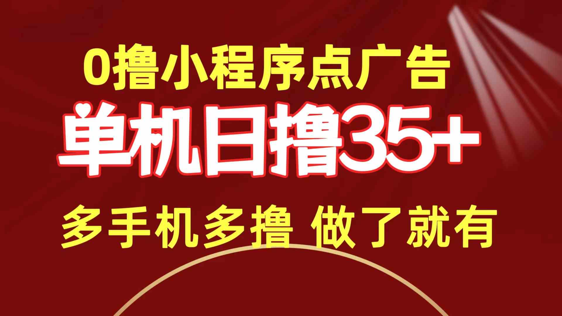 （9956期）0撸小程序点广告   单机日撸35+ 多机器多撸 做了就一定有-小哥找项目网创