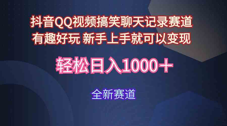 （9852期）玩法就是用趣味搞笑的聊天记录形式吸引年轻群体  从而获得视频的商业价…-小哥找项目网创