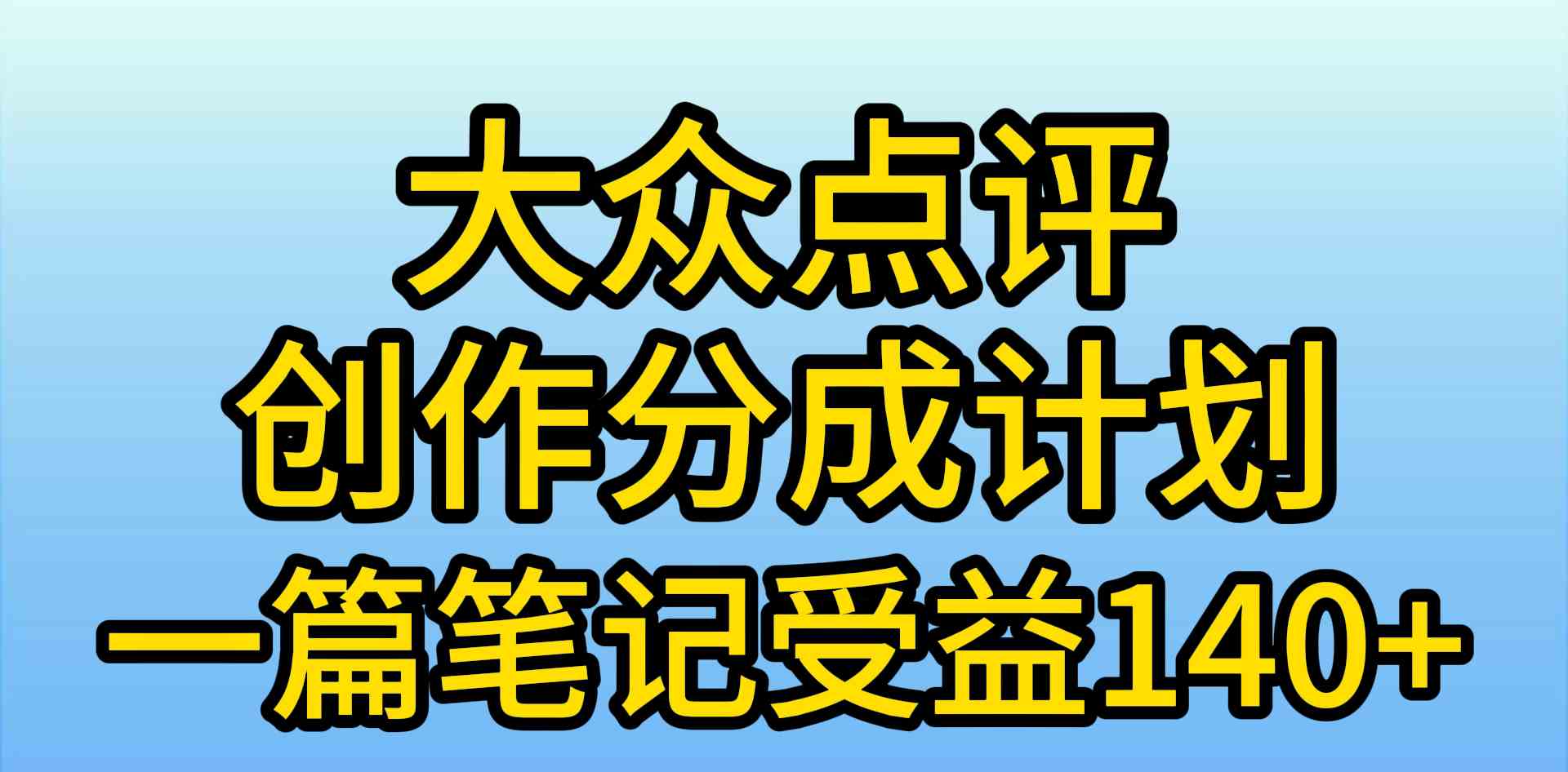 （9979期）大众点评创作分成，一篇笔记收益140+，新风口第一波，作品制作简单，小…-小哥找项目网创