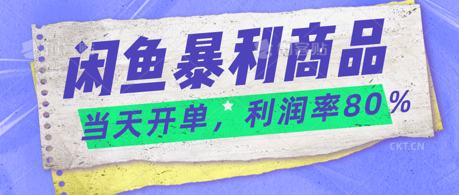 2024闲鱼暴利小众爆品，当天开单，矩阵轻松月入过万-小哥找项目网创