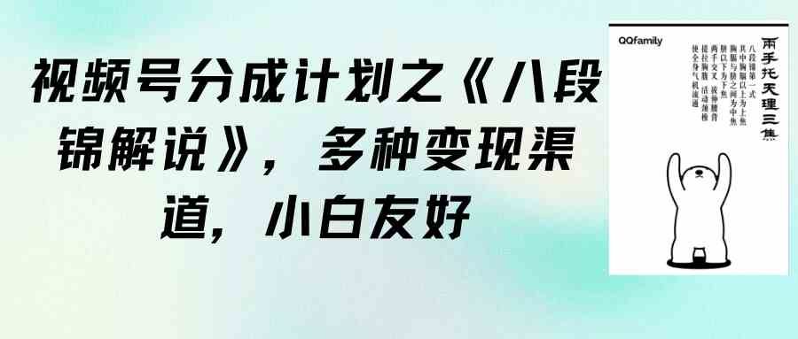 （9537期）视频号分成计划之《八段锦解说》，多种变现渠道，小白友好（教程+素材）-小哥找项目网创