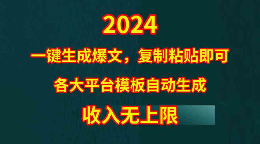 （9940期）4月最新爆文黑科技，套用模板一键生成爆文，无脑复制粘贴，隔天出收益，…-小哥找项目网创