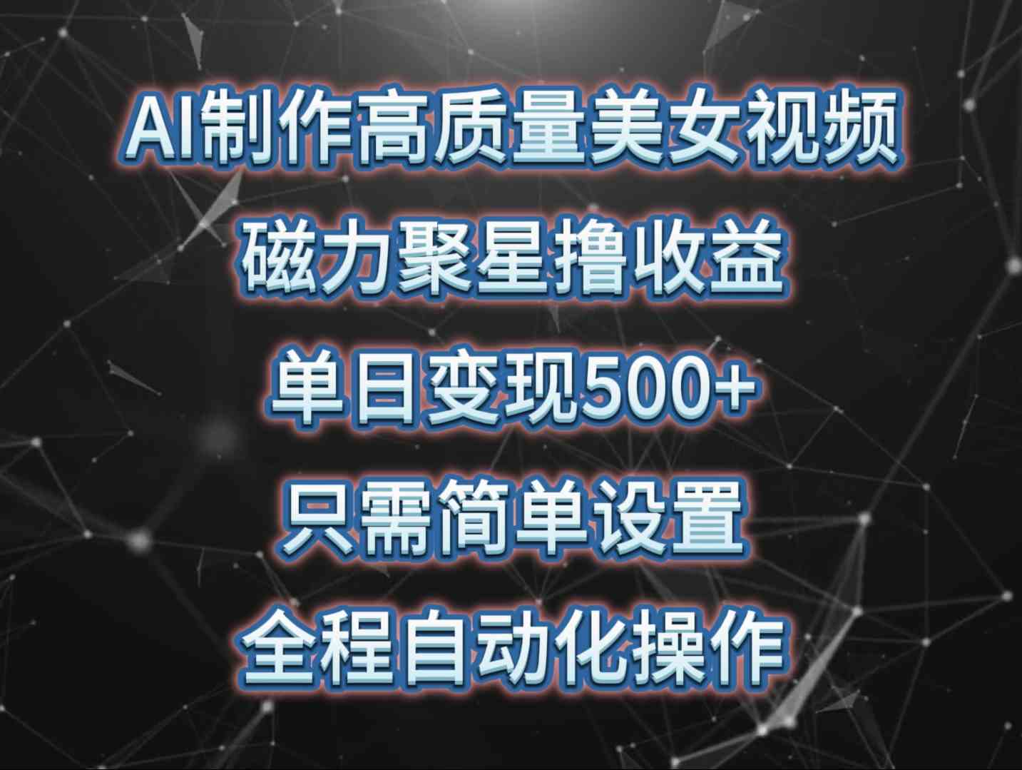 （10023期）AI制作高质量美女视频，磁力聚星撸收益，单日变现500+，只需简单设置，…-小哥找项目网创