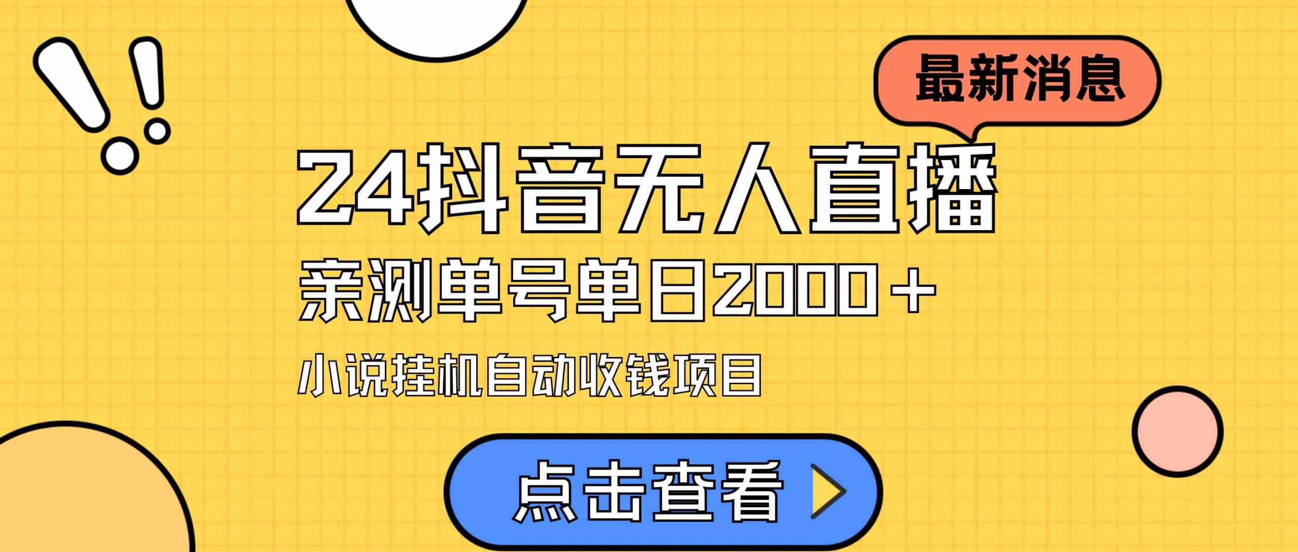 （9343期）24最新抖音无人直播小说直播项目，实测单日变现2000＋，不用出镜，在家…-小哥找项目网创