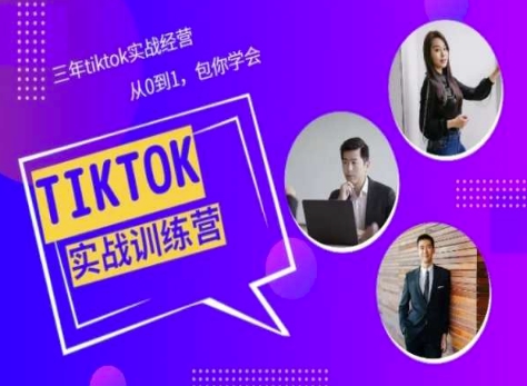 Tiktok美区实战经验课程分享，三年tiktok实战经营，从0到1包你学会-小哥找项目网创