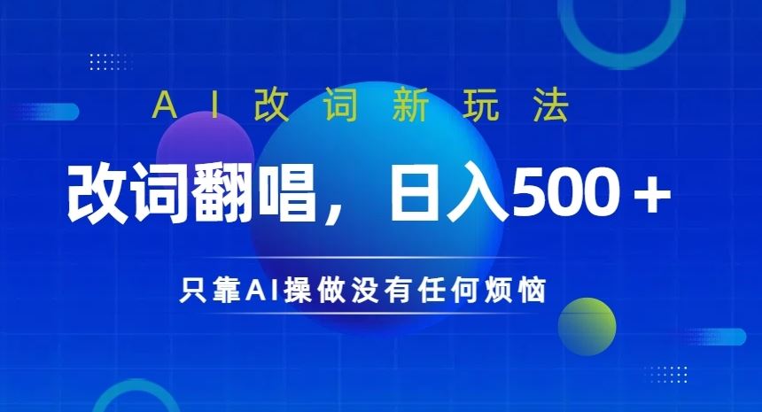 AI改词新玩法，改词翻唱，日入几张，只靠AI操做没有任何烦恼【揭秘】-小哥找项目网创