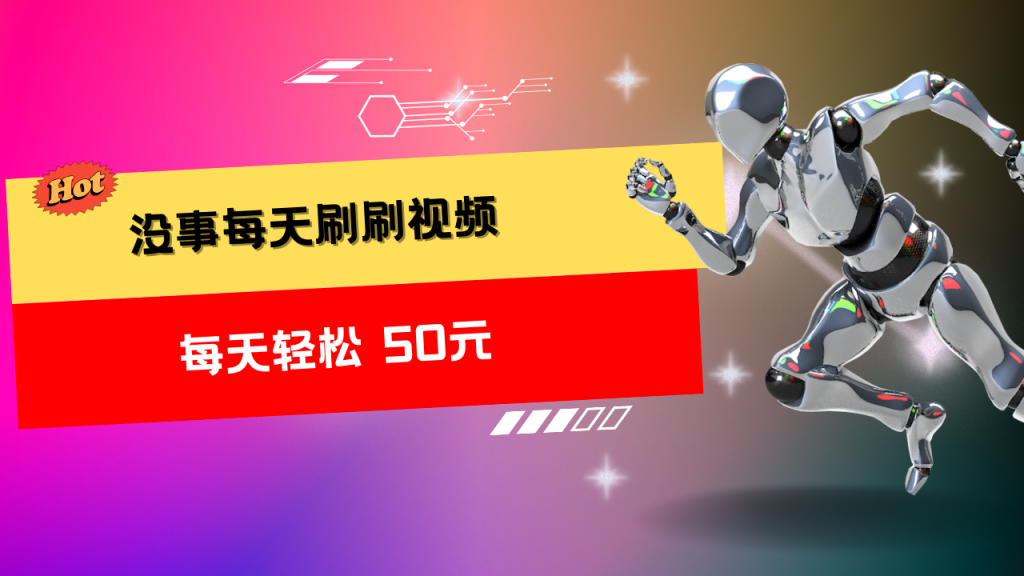 收益无上限：批量刷视频每天50+，批量操作无上限-小哥找项目网创