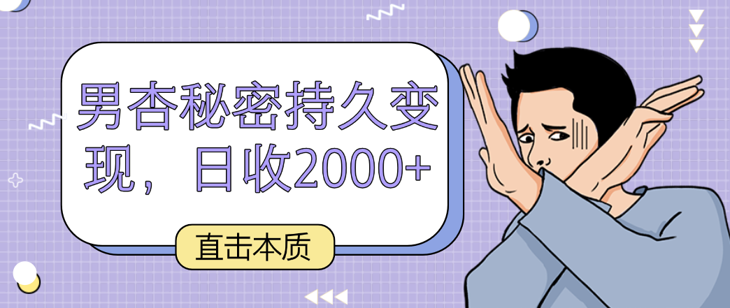 直击本质，男杏秘密持久变现，日收2000+-小哥找项目网创