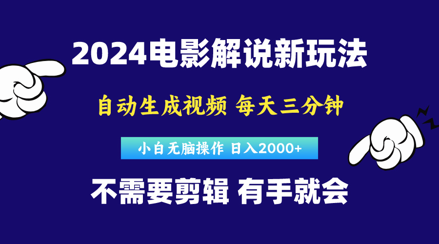 （10774期）软件自动生成电影解说，原创视频，小白无脑操作，一天几分钟，日…-小哥找项目网创