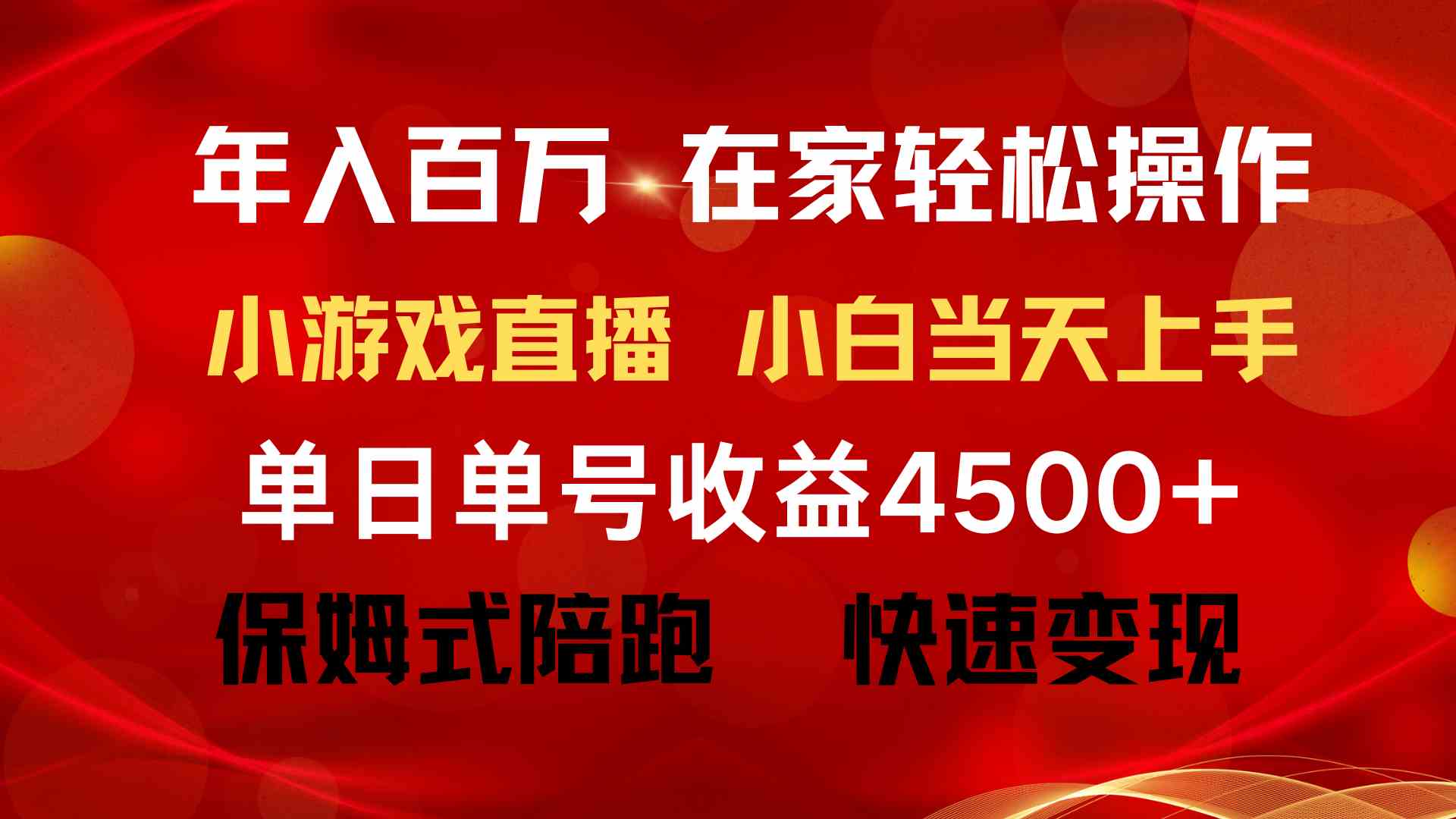 （9533期）年入百万 普通人翻身项目 ，月收益15万+，不用露脸只说话直播找茬类小游…-小哥找项目网创