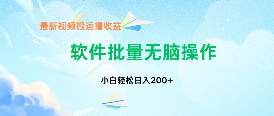 中视频搬运玩法，单日200+无需剪辑，新手小白也能玩-小哥找项目网创