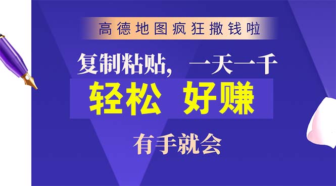 （10219期）高德地图疯狂撒钱啦，复制粘贴一单接近10元，一单2分钟，有手就会-小哥找项目网创