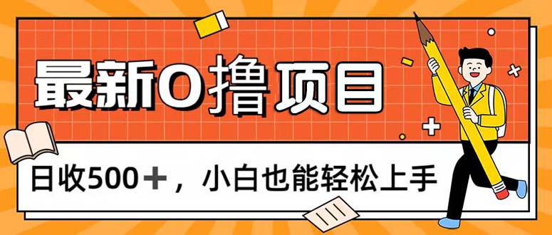 0撸项目，每日正常玩手机，日收500+，小白也能轻松上手-小哥找项目网创