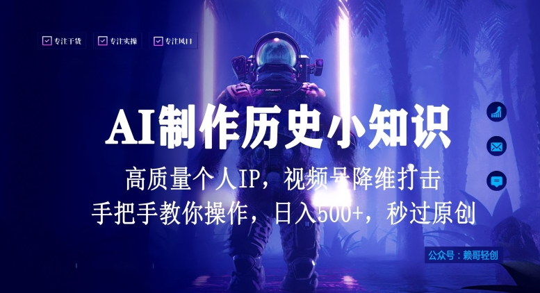 视频号AI制作历史小知识，日入1000+高质量原创个人ip，秒过原创，降维打击，全网首发-小哥找项目网创