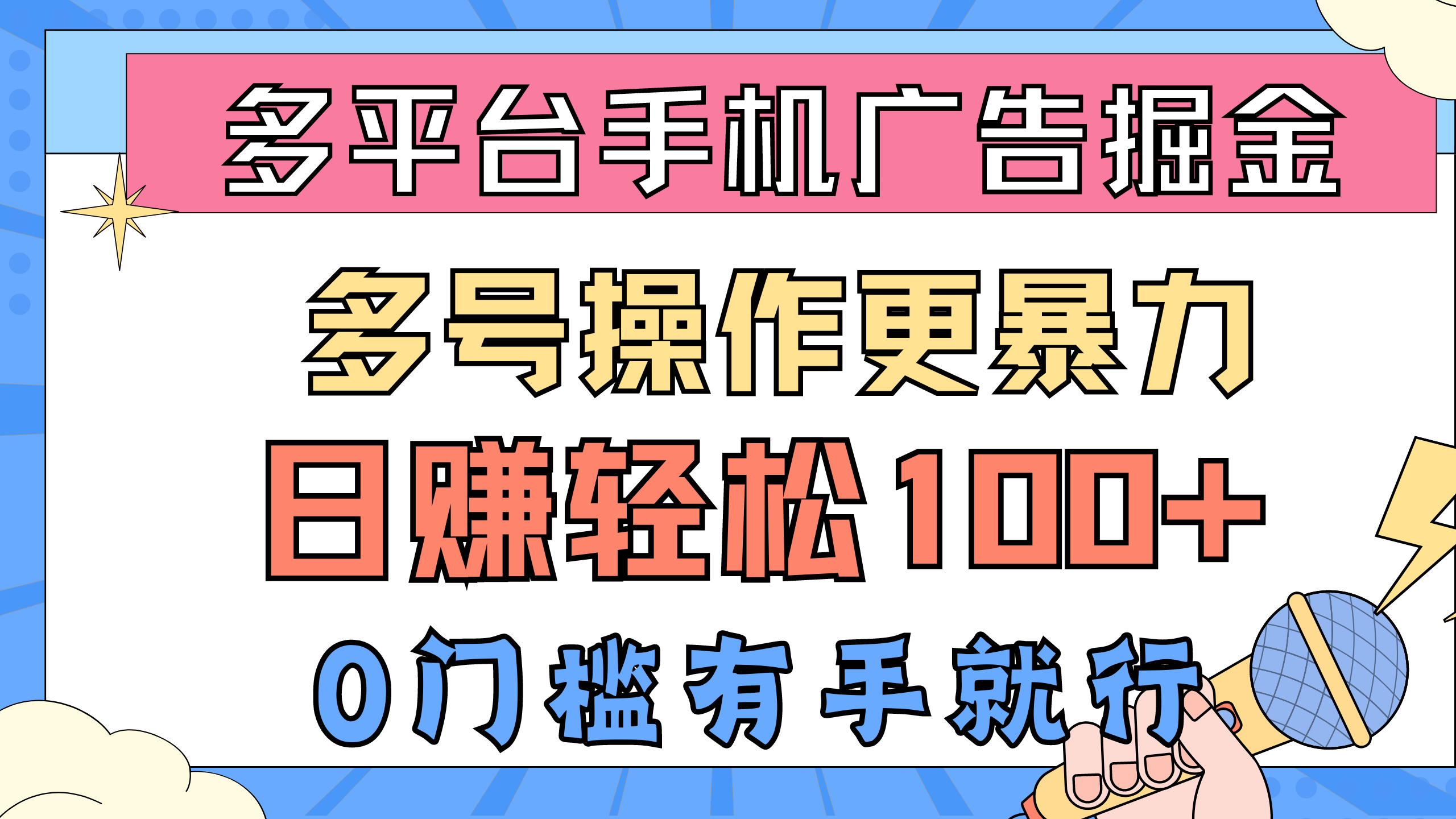 （10702期）多平台手机广告掘， 多号操作更暴力，日赚轻松100+，0门槛有手就行-小哥找项目网创