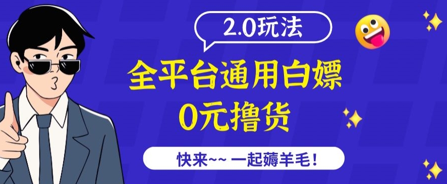 外面收费2980的全平台通用白嫖撸货项目2.0玩法【仅揭秘】-小哥找项目网创