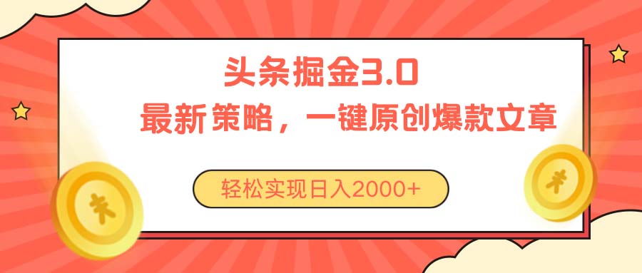 （10842期）今日头条掘金3.0策略，无任何门槛，轻松日入2000+-小哥找项目网创