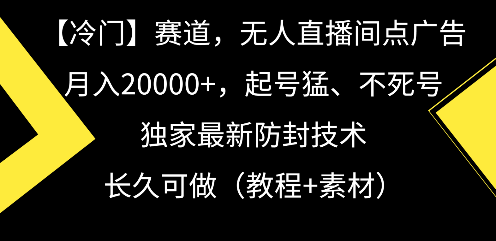 冷门赛道无人直播间点广告， 月入20000+，起号猛不死号，独 家最新防封技术-小哥找项目网创