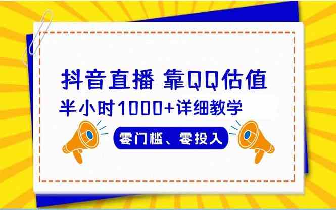 （9402期）抖音直播靠估值半小时1000+详细教学零门槛零投入-小哥找项目网创