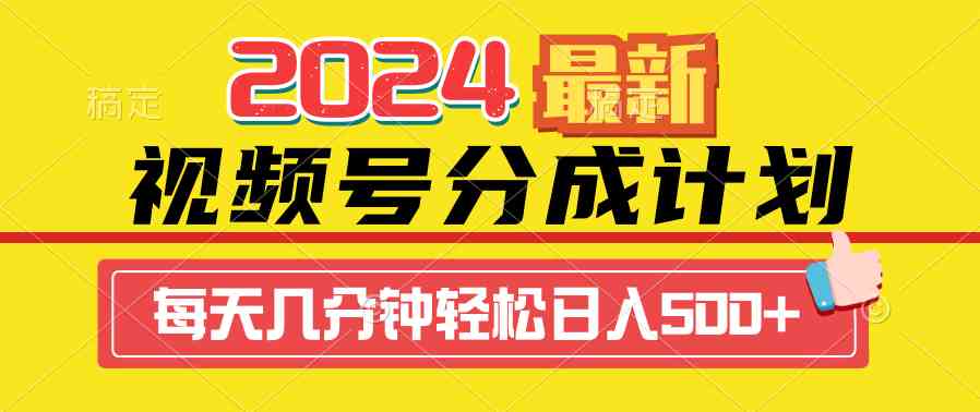 （9469期）2024视频号分成计划最新玩法，一键生成机器人原创视频，收益翻倍，日入500+-小哥找项目网创