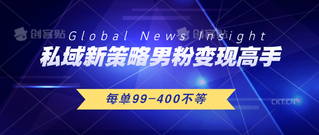 私域新策略男粉变现高手微头条+公众号每单99—400不等，操作简单-小哥找项目网创