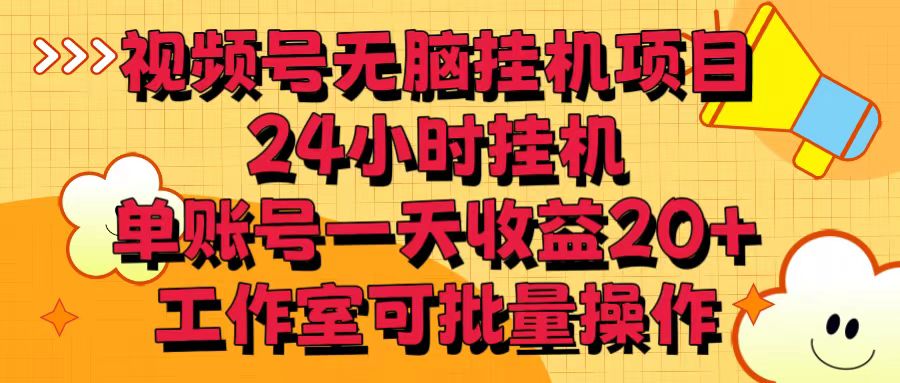 视频号无脑挂机项目，24小时挂机，单账号一天收益20＋，工作室可批量操作-小哥找项目网创