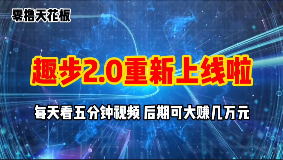 零撸项目，趣步2.0上线啦，必做项目，零撸一两万，早入场早吃肉-小哥找项目网创