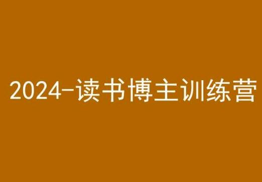 42天小红书实操营，2024读书博主训练营-小哥找项目网创