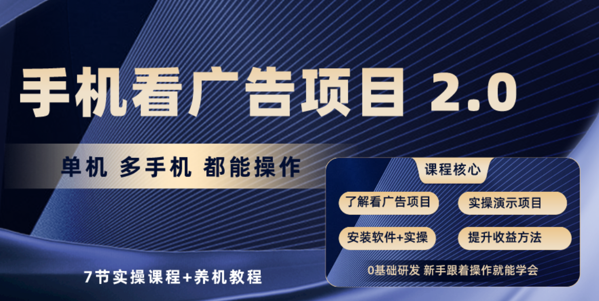 （10237期）手机看广告项目2.0，单机收益30+，提现秒到账可矩阵操作-小哥找项目网创