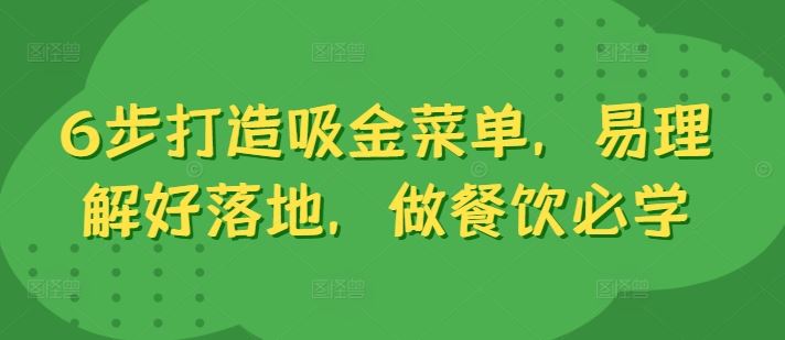 6步打造吸金菜单，易理解好落地，做餐饮必学-小哥找项目网创