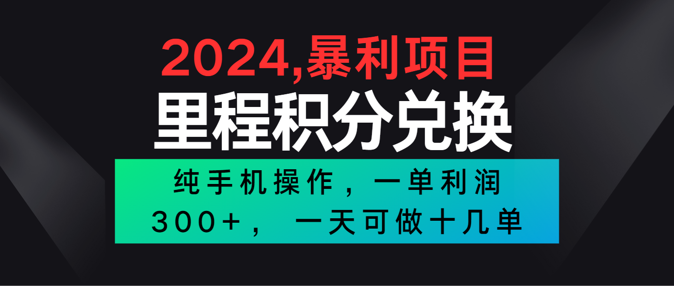 2024最新项目，冷门暴利市场很大，一单利润300+，二十多分钟可操作一单，可批量操作-小哥找项目网创