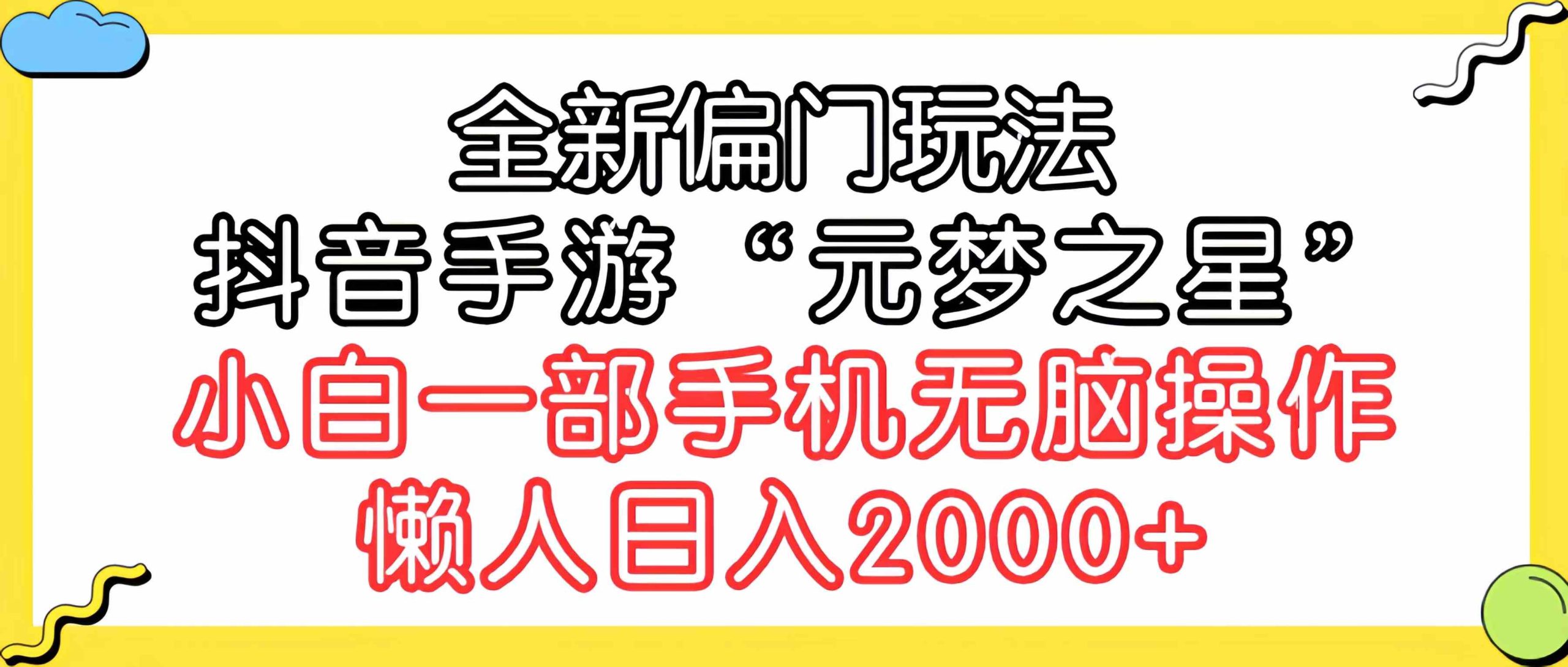 （9642期）全新偏门玩法，抖音手游“元梦之星”小白一部手机无脑操作，懒人日入2000+-小哥找项目网创