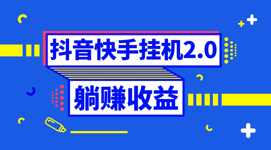 抖音挂机全自动薅羊毛，0投入0时间躺赚，单号一天5-500＋-小哥找项目网创