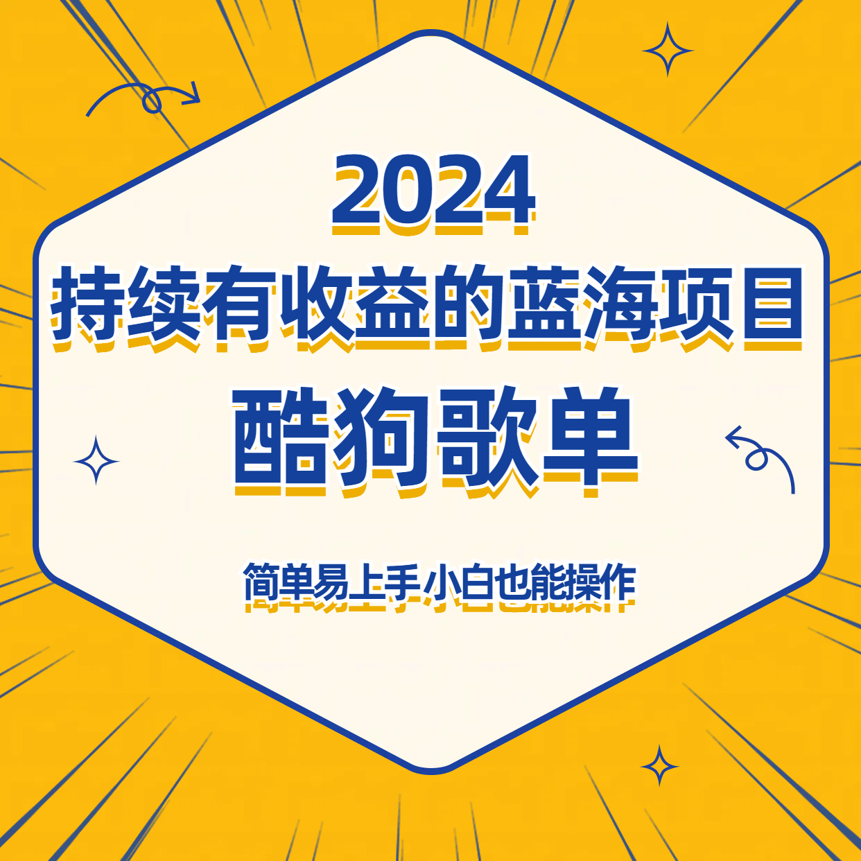 酷狗音乐歌单蓝海项目，可批量操作，收益持续简单易上手，适合新手！-小哥找项目网创