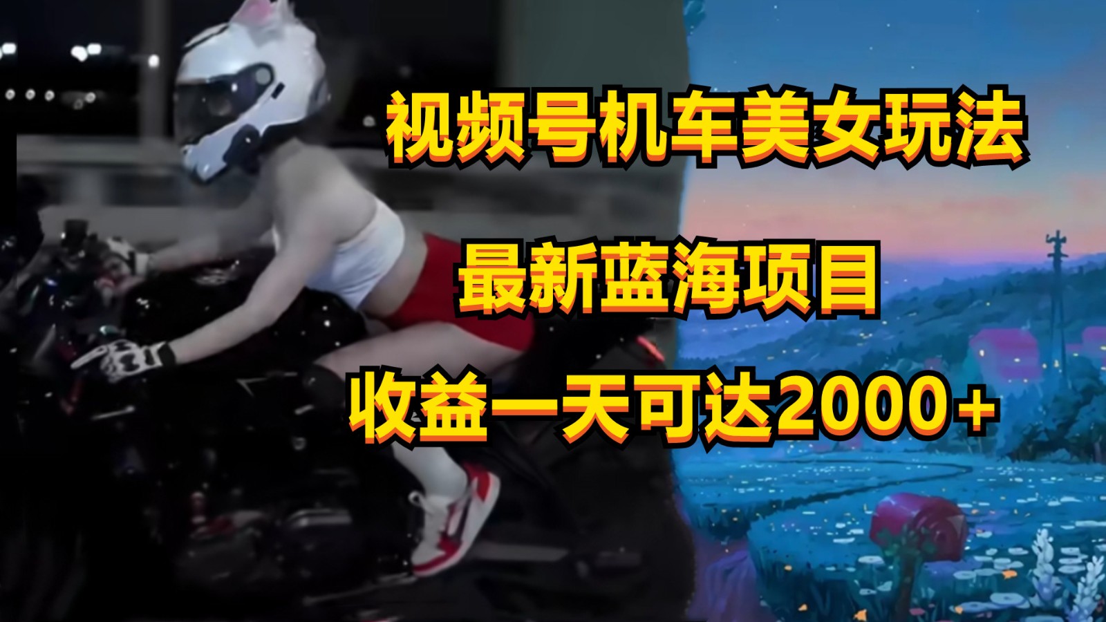 视频号机车美女短视频，视频创作掘金，一天可收入2000+-小哥找项目网创