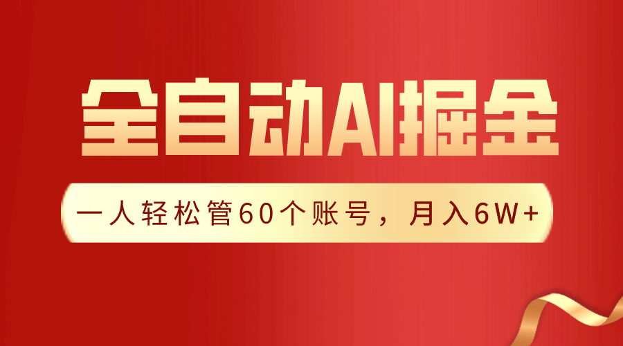 【独家揭秘】一插件搞定！全自动采集生成爆文，一人轻松管控60个账号，月入20W+-小哥找项目网创