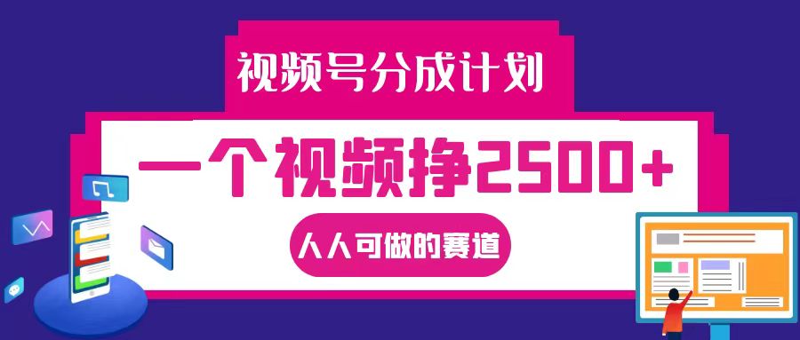 视频号分成一个视频挣2500+，全程实操AI制作视频教程无脑操作-小哥找项目网创