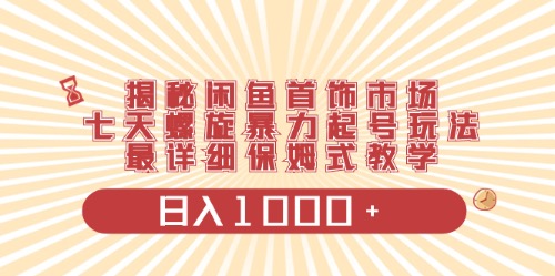 （10201期）闲鱼首饰领域最新玩法，日入1000+项目0门槛一台设备就能操作-小哥找项目网创