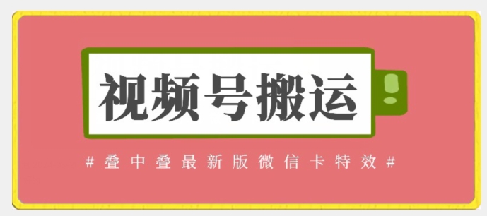 视频号搬运：迭中迭最新版微信卡特效，无需内录，无需替换草稿-小哥找项目网创