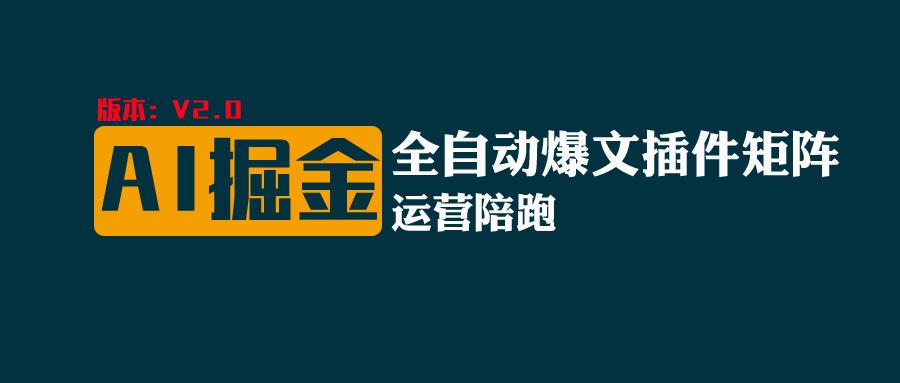 全网独家（AI爆文插件矩阵），多平台矩阵发布，轻松月入10000+-小哥找项目网创