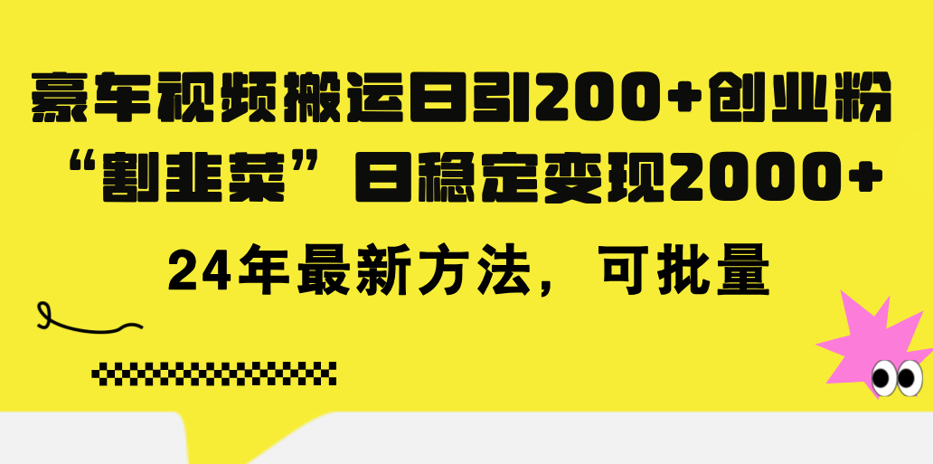 豪车视频搬运日引200+创业粉，做知识付费日稳定变现5000+24年最新方法!-小哥找项目网创