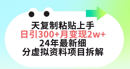 三天复制粘贴上手日引300+月变现五位数，小红书24年最新细分虚拟资料项目拆解-小哥找项目网创