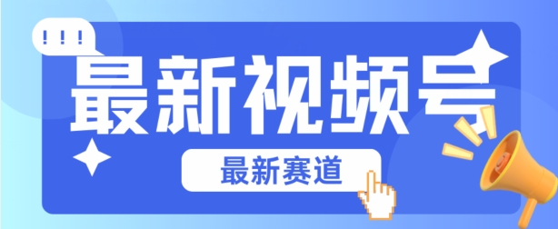 视频号全新赛道，碾压市面普通的混剪技术，内容原创度高，小白也能学会-小哥找项目网创